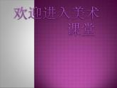 美術(shù)二年級下嶺南版3.7切開的果實(shí)課件(19張)