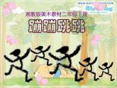 美术二年级下湘教版8《蹦蹦跳跳》课件1