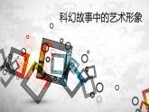 2 科幻故事中的藝術形象 課件