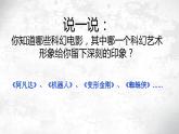 2 科幻故事中的藝術形象 課件