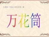 美術(shù)三年級上人教版20迷人的動畫片課件(22張)