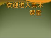 美術(shù)六年級下嶺南版5.13歐洲大陸之旅課件(23張)