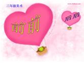 美术三年级上人教版4前前后后课件-(22张)2