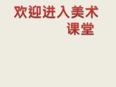 美术三年级上人教版4前前后后课件-(22张)1