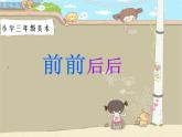 美术三年级上人教版4前前后后课件-(22张)1