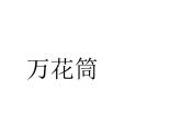 美术三年级上人教新课标2《万花筒》课件3