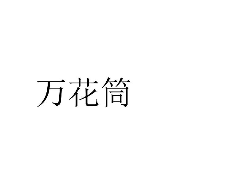 美术三年级上人教新课标2《万花筒》课件3第2页