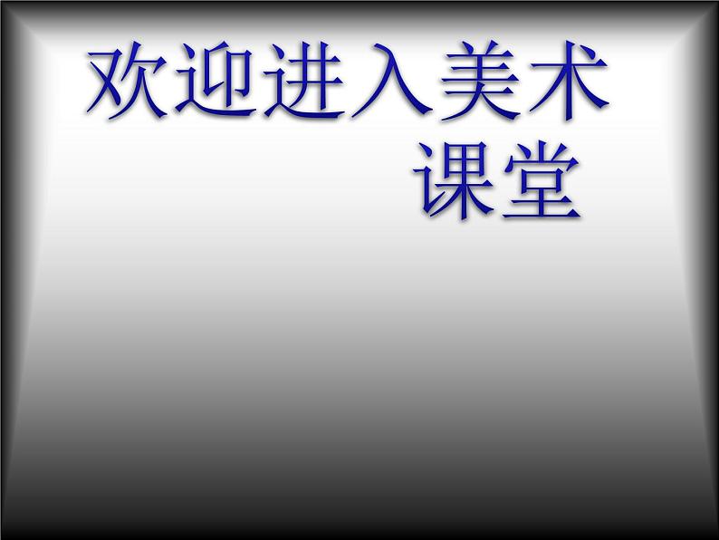 美术三年级上人教版6.黑与白课件(22张)01