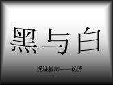 美術(shù)三年級(jí)上人教版6.黑與白課件(22張)