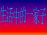 美術(shù)六年級(jí)上人美版5親親密密一家子課件(23張)