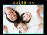 美術(shù)六年級(jí)上人美版5親親密密一家子課件(23張)