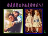 美術(shù)六年級(jí)上人美版5親親密密一家子課件(23張)