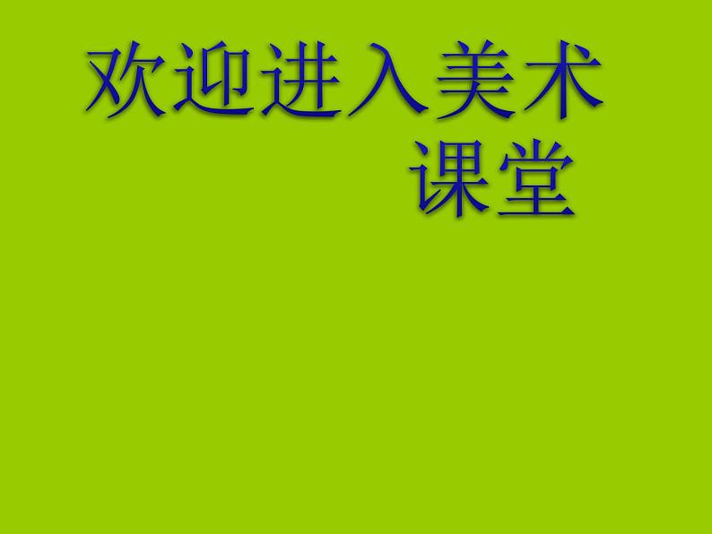 美术六年级上岭南版2.4精美的贺卡课件(18张)01