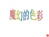 美術(shù)三年級上人教新課標(biāo)1《魔幻的顏色》課件4