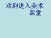 美术二年级下湘教版8彩点点课件(21张)