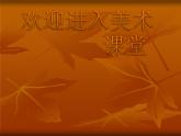 美术六年级下人教新课标6图文并茂课件5