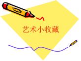 美術(shù)六年級上嶺南版2.7藝術(shù)小收藏課件(20張)