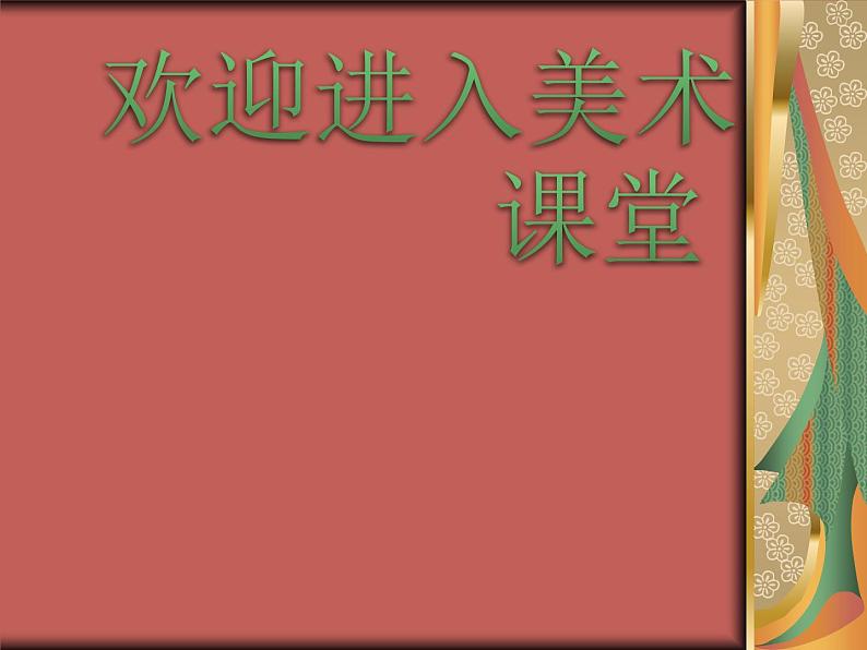 美术六年级下人教版4扇面画课件2第1页