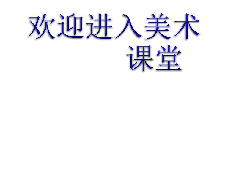 美术三年级上人教新课标3《大人国与小人国》课件501