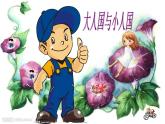 美术三年级上人教新课标3《大人国与小人国》课件5