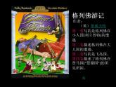美术三年级上人教新课标3《大人国与小人国》课件5