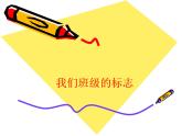美術(shù)三年級(jí)下人教版15我們班級(jí)的標(biāo)志課件(23張)