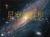 美術(shù)三年級上人教新課標15《星空的聯(lián)想》課件5