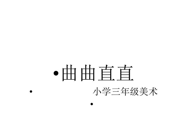 美术三年级下人教新课标3曲曲直直课件3第2页