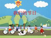 美術(shù)三年級下人教新課標(biāo)15《我們的節(jié)日》課件7