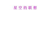 美術(shù)三年級(jí)上人教新課標(biāo)15星空的聯(lián)想課件7