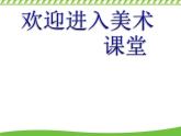 美術(shù)三年級(jí)上湘教版第4課趣味動(dòng)漫課件3