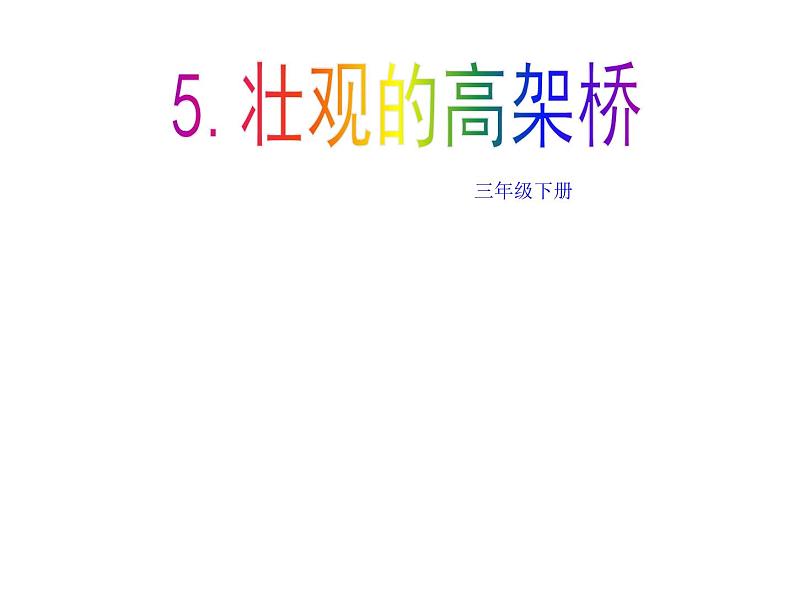 美术三年级下岭南版2.5壮观的高架桥课件(22张)第2页