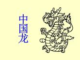 美术三年级下人美版10《中国龙》课件3