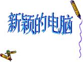 美術(shù)三年級(jí)上人教新課標(biāo)16《新穎的電腦》課件4