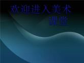 美术三年级下岭南版2.5壮观的高架桥课件(13张)