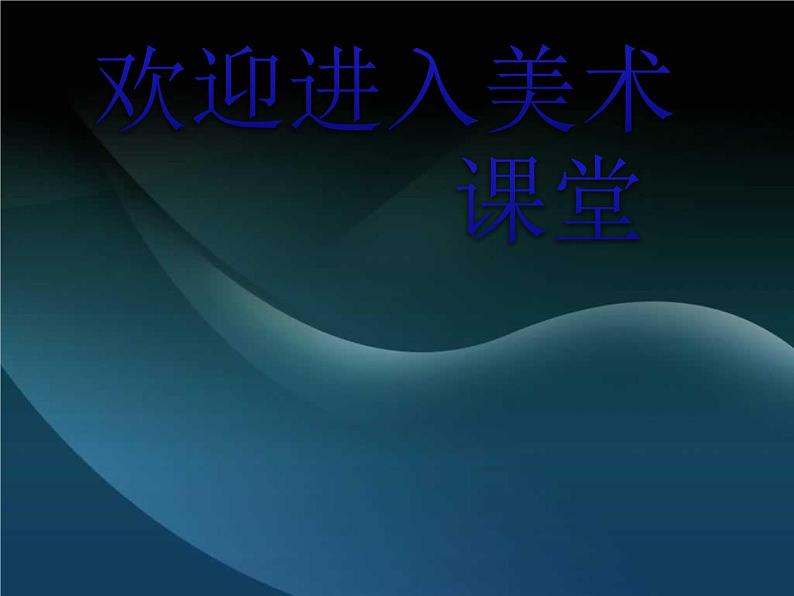 美术三年级下岭南版2.5壮观的高架桥课件(13张)第1页