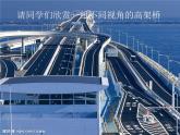 美术三年级下岭南版2.5壮观的高架桥课件(13张)