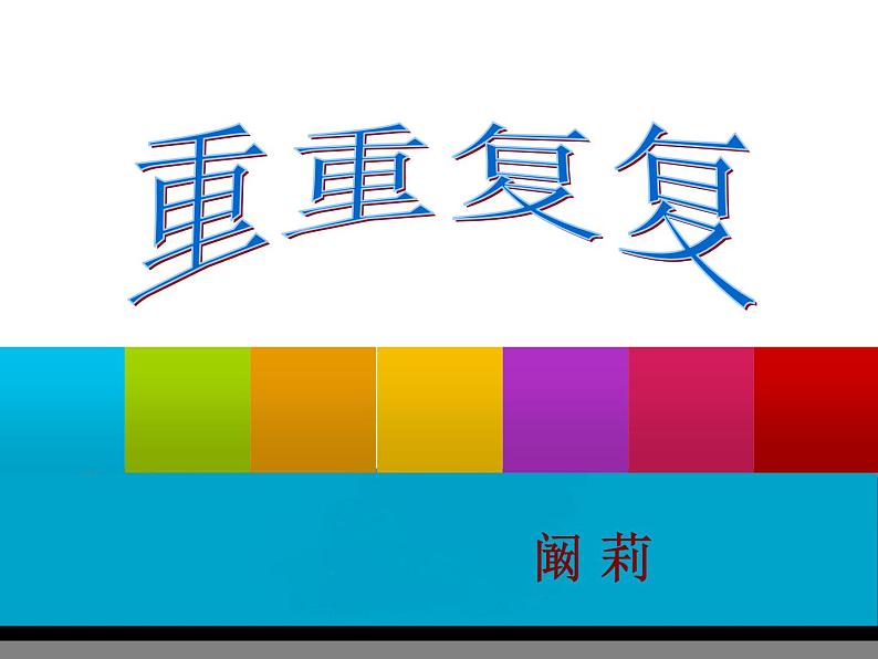 美术三年级下人教新课标2重重复复课件3第3页