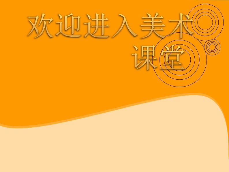 美术三年级下人教新课标3曲曲直直课件第1页