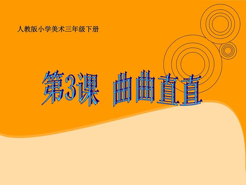 美术三年级下人教新课标3曲曲直直课件第2页