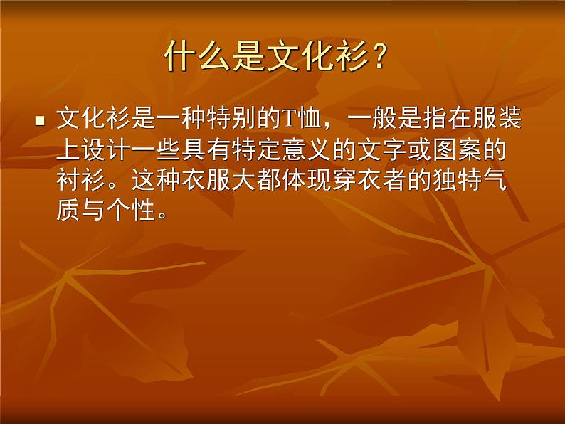 美术四年级下人教版15设计文化衫课件(23张)1第6页