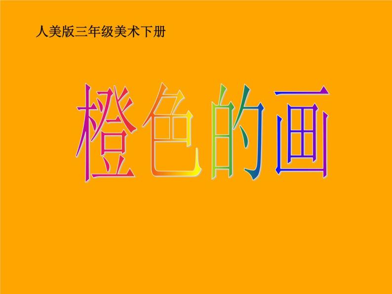 美术三年级下人美版12《橙色的画》课件202