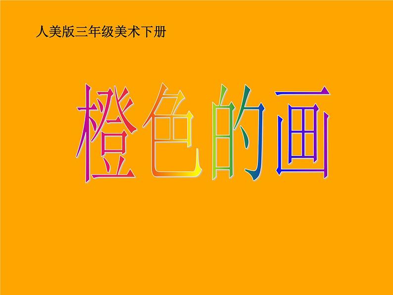 美术三年级下人美版12《橙色的画》课件2第2页