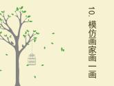 美術(shù)四年級(jí)下嶺南版3.10模仿畫家畫一畫課件(21張)