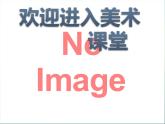 美術(shù)四年級(jí)上嶺南版3.10鹽的妙用課件(20張)