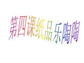 美術(shù)四年級(jí)上湘教版4紙品樂(lè)陶陶課件5