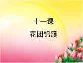 美術(shù)四年級(jí)下湘教版11《花團(tuán)錦簇》課件5