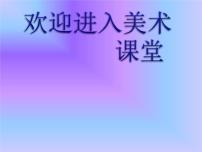 小学美术人美版四年级下册7.生命之源——水课前预习课件ppt