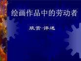 美術(shù)五年級上嶺南版1.2繪畫作品中的勞動者課件(23張)