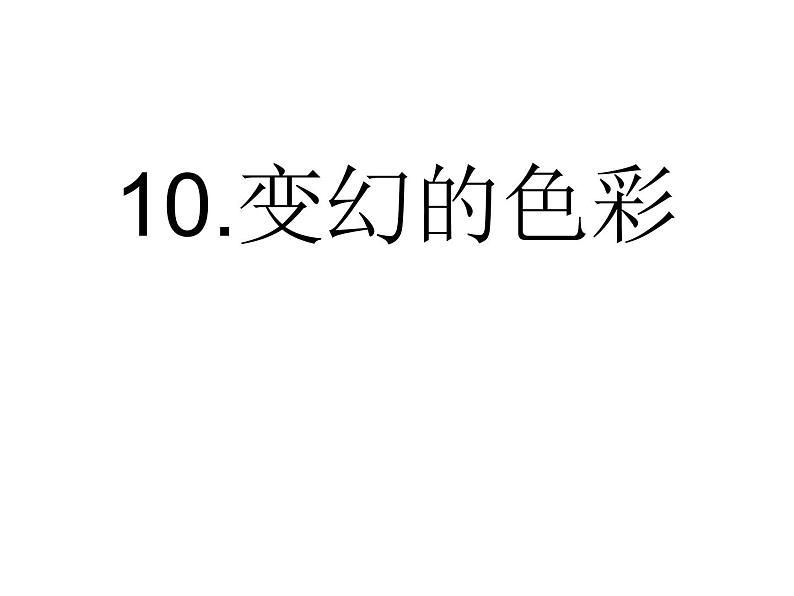 美术五年级下岭南版4.10变幻的色彩课件第2页